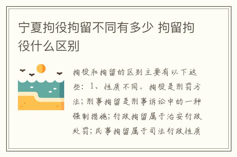 宁夏拘役拘留不同有多少 拘留拘役什么区别