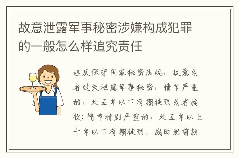 故意泄露军事秘密涉嫌构成犯罪的一般怎么样追究责任