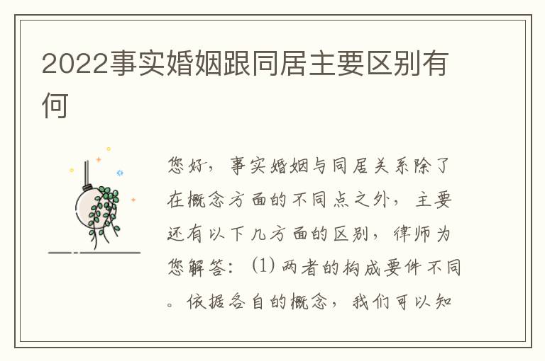 2022事实婚姻跟同居主要区别有何