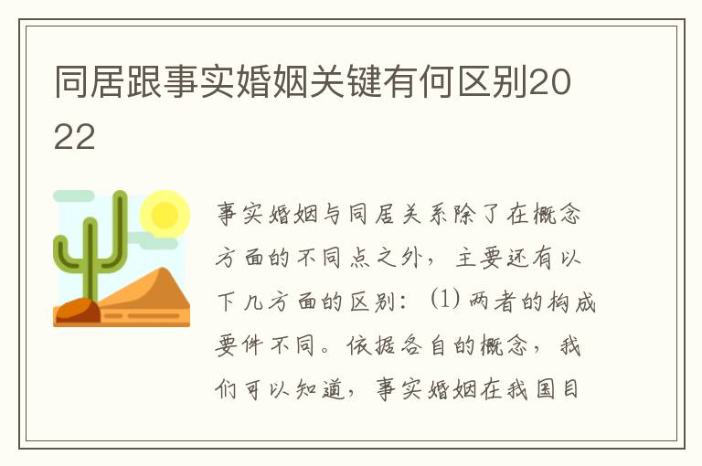 同居跟事实婚姻关键有何区别2022