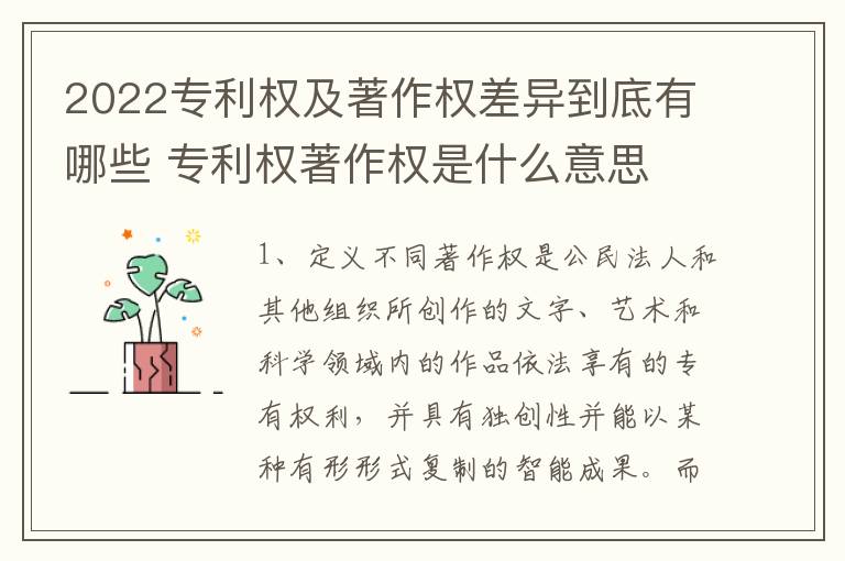 2022专利权及著作权差异到底有哪些 专利权著作权是什么意思