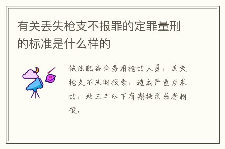 有关丢失枪支不报罪的定罪量刑的标准是什么样的