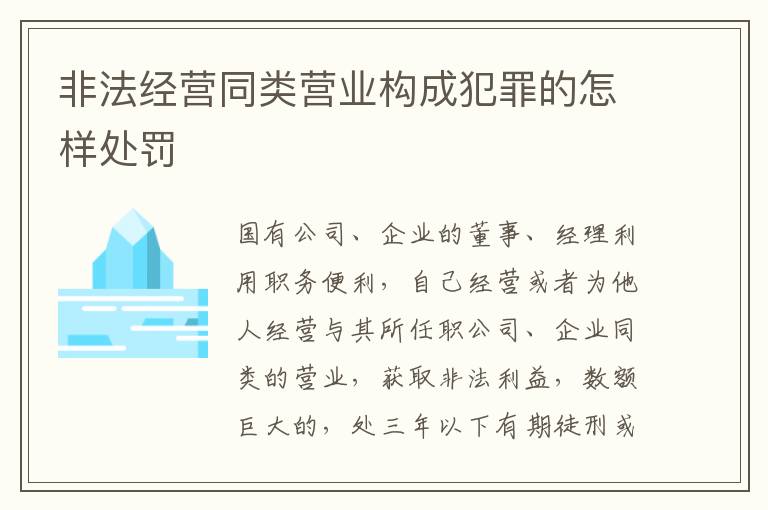 非法经营同类营业构成犯罪的怎样处罚