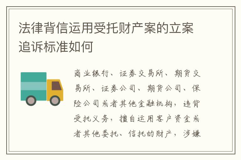 法律背信运用受托财产案的立案追诉标准如何