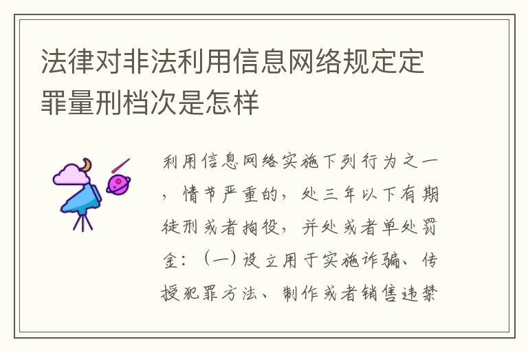 法律对非法利用信息网络规定定罪量刑档次是怎样