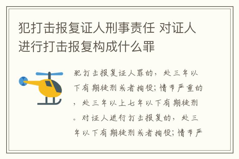 犯打击报复证人刑事责任 对证人进行打击报复构成什么罪