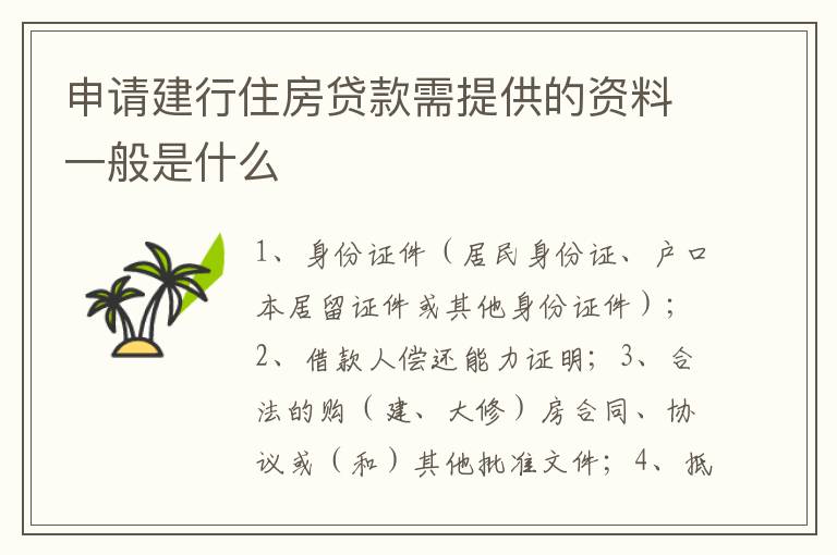 申请建行住房贷款需提供的资料一般是什么