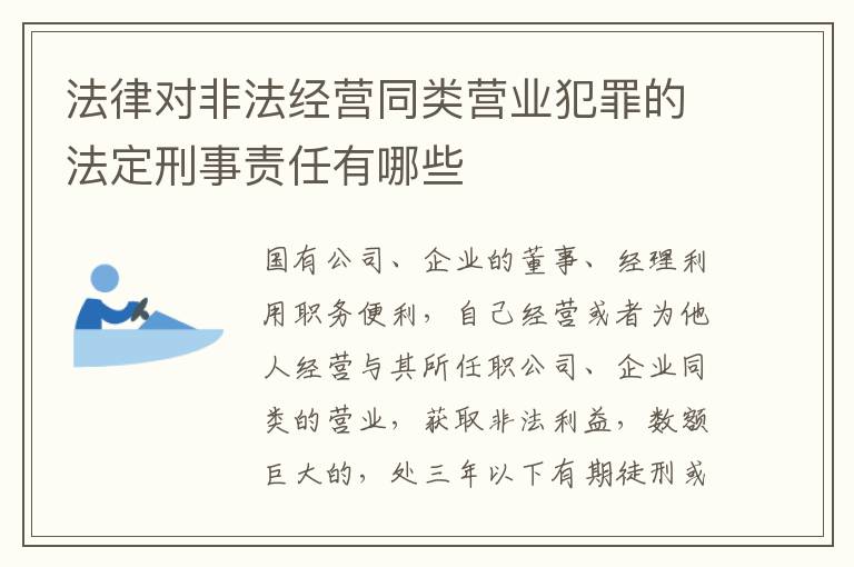 法律对非法经营同类营业犯罪的法定刑事责任有哪些
