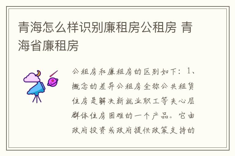 青海怎么样识别廉租房公租房 青海省廉租房