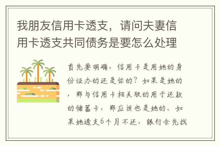 我朋友信用卡透支，请问夫妻信用卡透支共同债务是要怎么处理