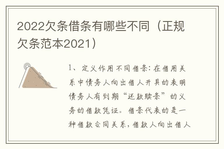 2022欠条借条有哪些不同（正规欠条范本2021）