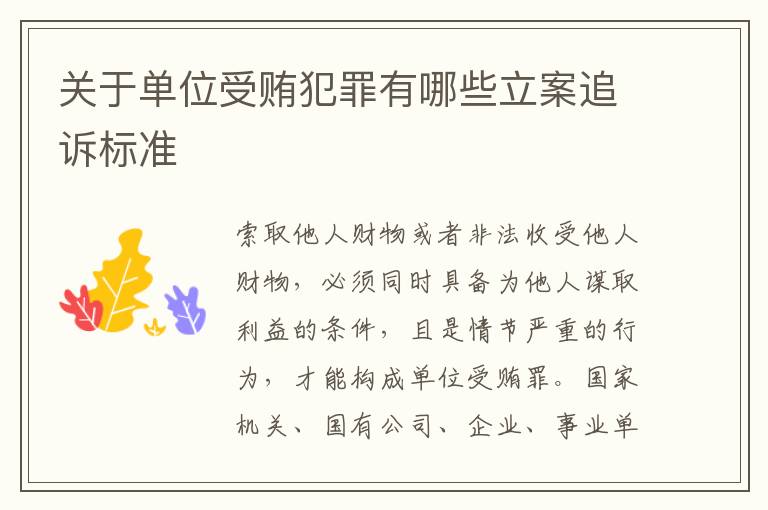 关于单位受贿犯罪有哪些立案追诉标准