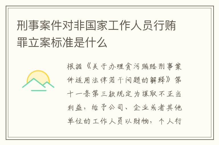 刑事案件对非国家工作人员行贿罪立案标准是什么