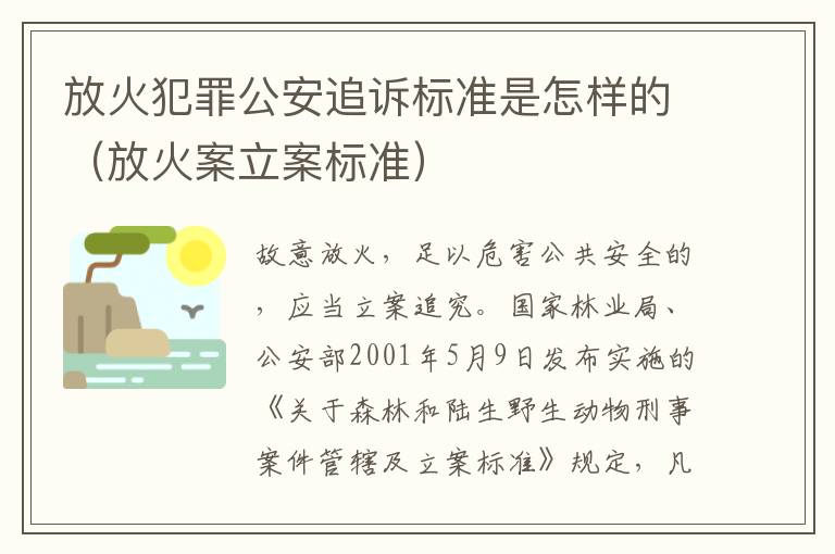 放火犯罪公安追诉标准是怎样的（放火案立案标准）