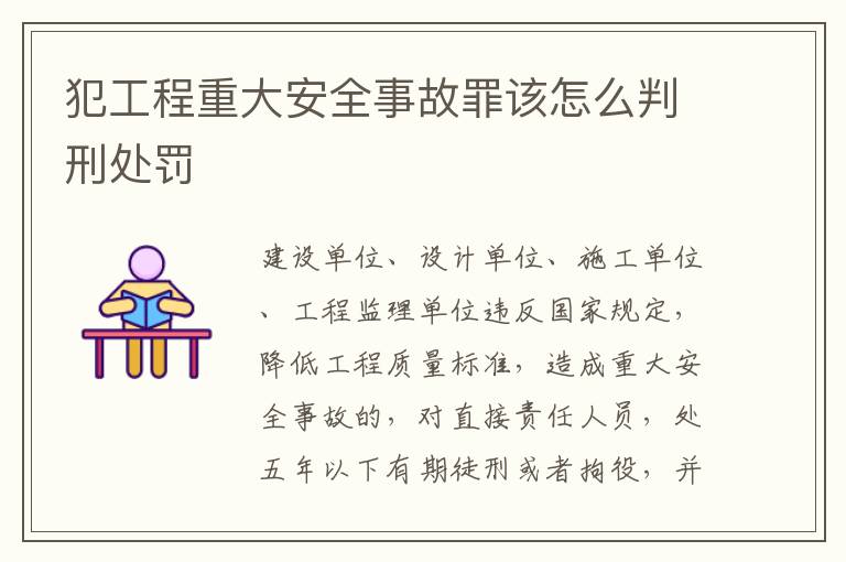 犯工程重大安全事故罪该怎么判刑处罚
