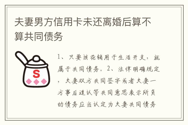 夫妻男方信用卡未还离婚后算不算共同债务