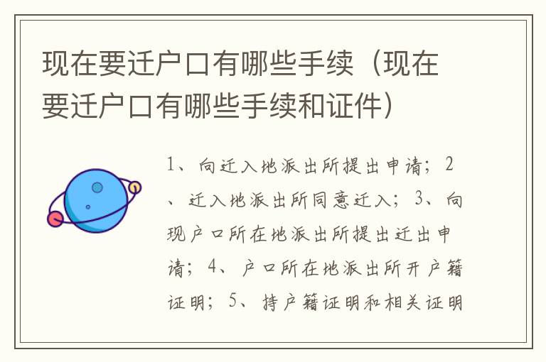 现在要迁户口有哪些手续（现在要迁户口有哪些手续和证件）