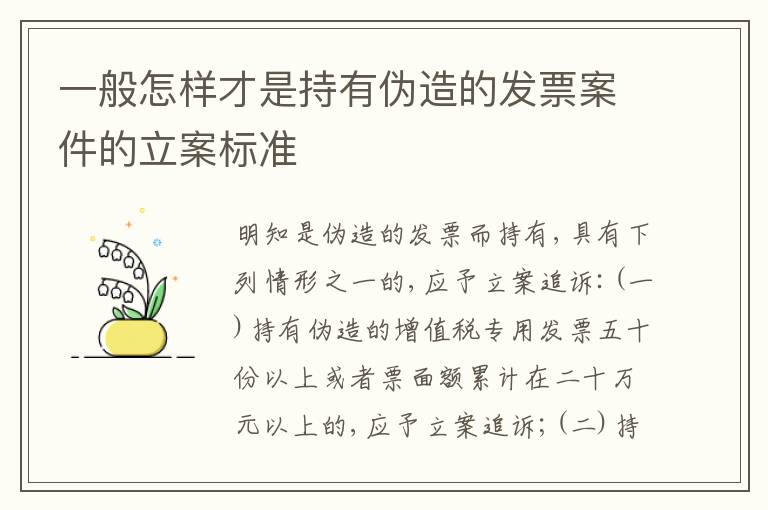 一般怎样才是持有伪造的发票案件的立案标准
