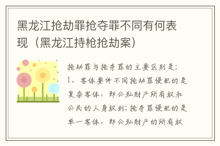 黑龙江抢劫罪抢夺罪不同有何表现（黑龙江持枪抢劫案）