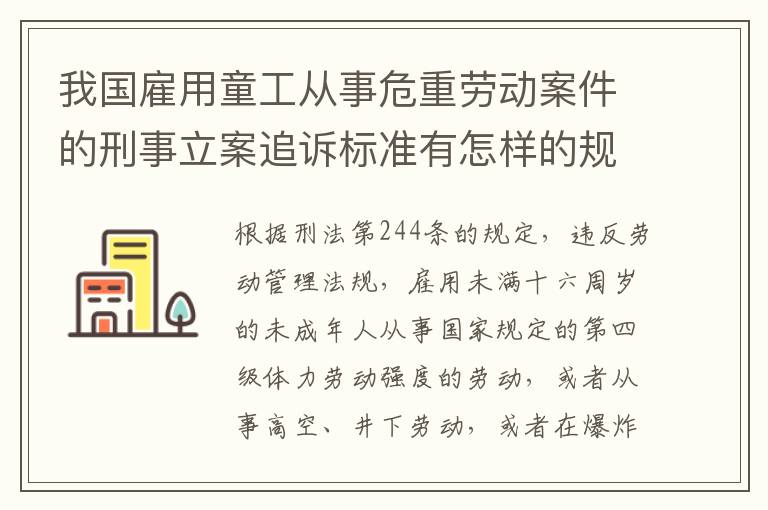 我国雇用童工从事危重劳动案件的刑事立案追诉标准有怎样的规定