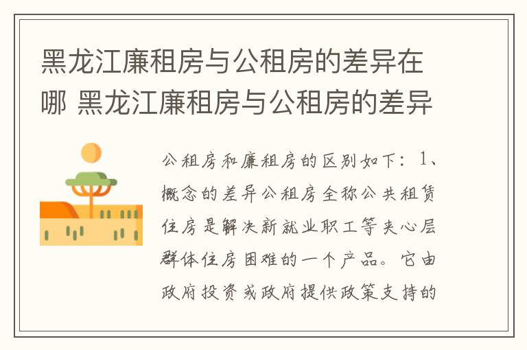 黑龙江廉租房与公租房的差异在哪 黑龙江廉租房与公租房的差异在哪里