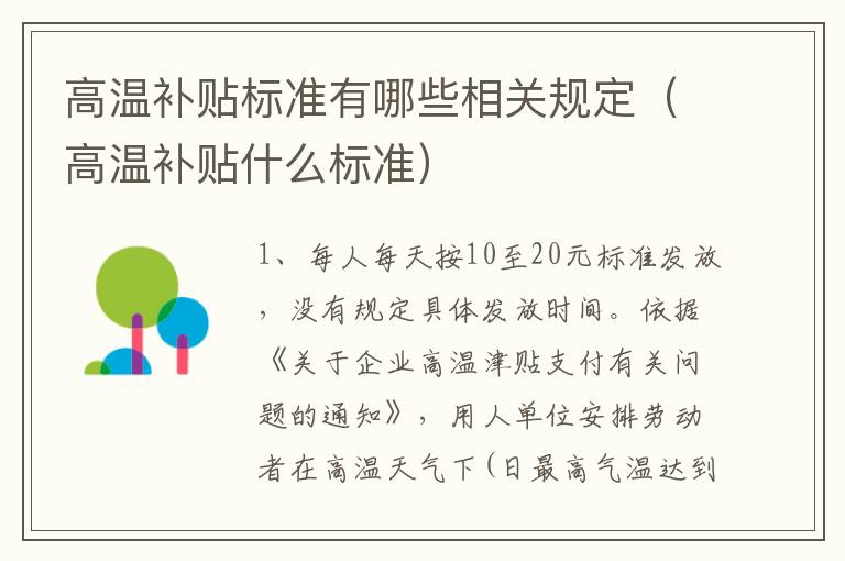 高温补贴标准有哪些相关规定（高温补贴什么标准）