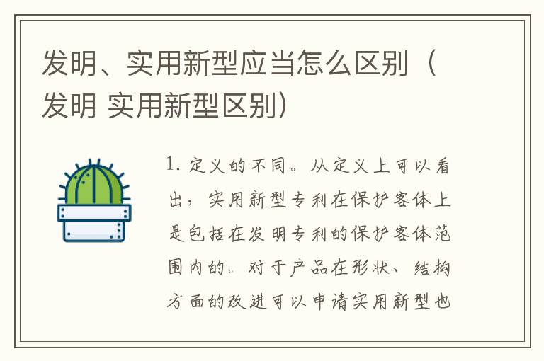 发明、实用新型应当怎么区别（发明 实用新型区别）