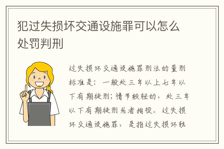 犯过失损坏交通设施罪可以怎么处罚判刑