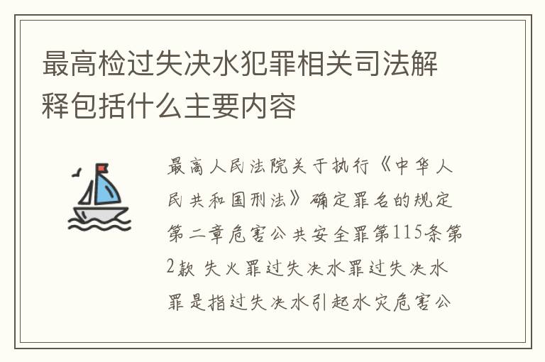 最高检过失决水犯罪相关司法解释包括什么主要内容