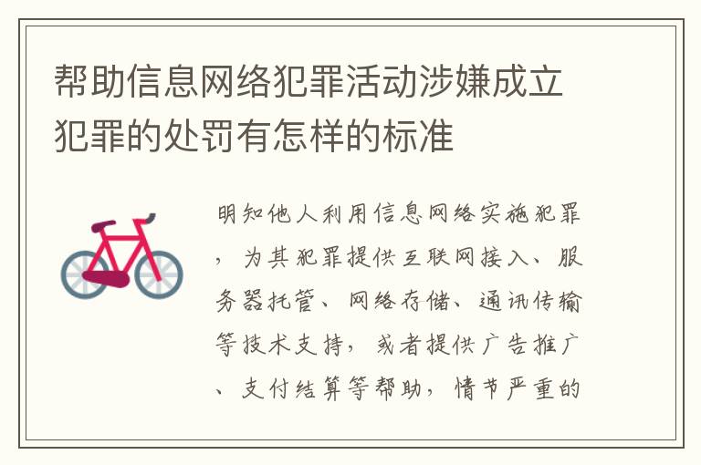 帮助信息网络犯罪活动涉嫌成立犯罪的处罚有怎样的标准