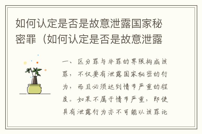 如何认定是否是故意泄露国家秘密罪（如何认定是否是故意泄露国家秘密罪呢）