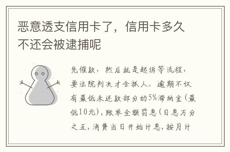 恶意透支信用卡了，信用卡多久不还会被逮捕呢