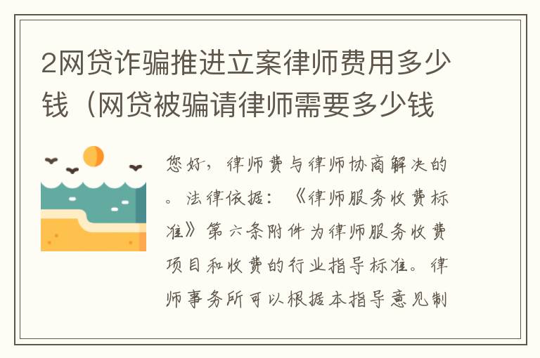 2网贷诈骗推进立案律师费用多少钱（网贷被骗请律师需要多少钱）