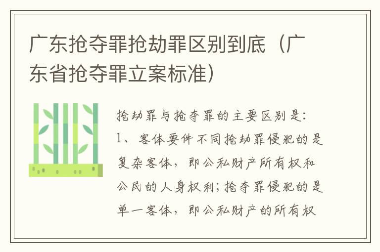 广东抢夺罪抢劫罪区别到底（广东省抢夺罪立案标准）
