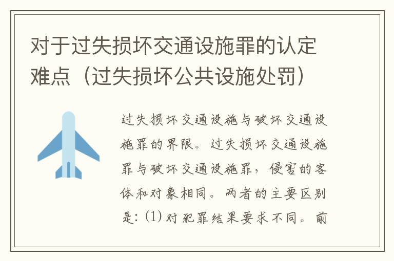 对于过失损坏交通设施罪的认定难点（过失损坏公共设施处罚）