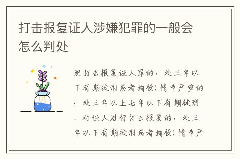 打击报复证人涉嫌犯罪的一般会怎么判处