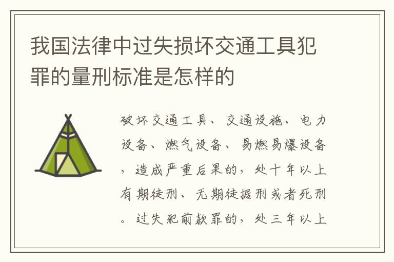 我国法律中过失损坏交通工具犯罪的量刑标准是怎样的