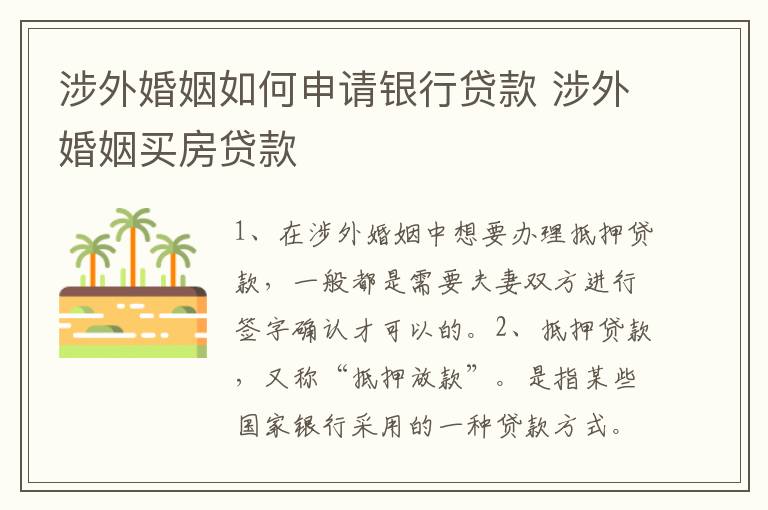 涉外婚姻如何申请银行贷款 涉外婚姻买房贷款