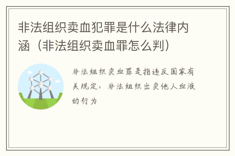 非法组织卖血犯罪是什么法律内涵（非法组织卖血罪怎么判）
