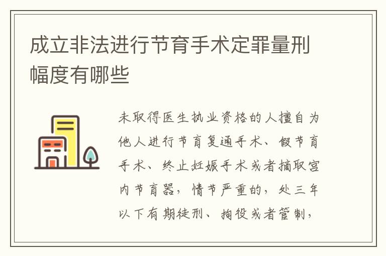 成立非法进行节育手术定罪量刑幅度有哪些