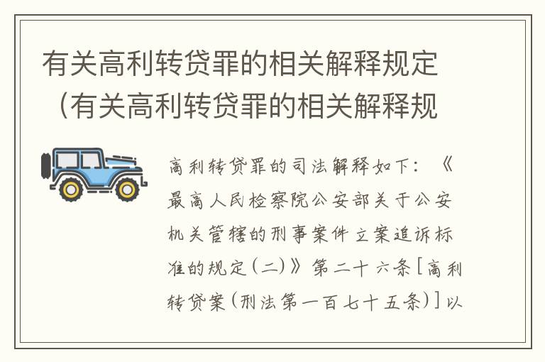 有关高利转贷罪的相关解释规定（有关高利转贷罪的相关解释规定有哪些）