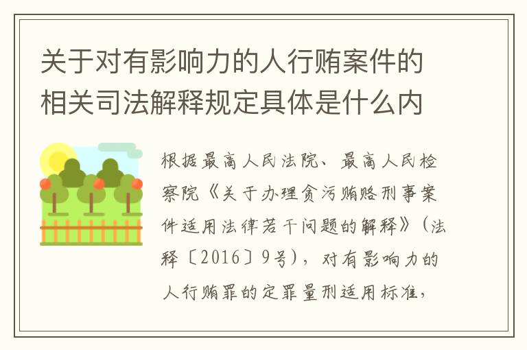 关于对有影响力的人行贿案件的相关司法解释规定具体是什么内容