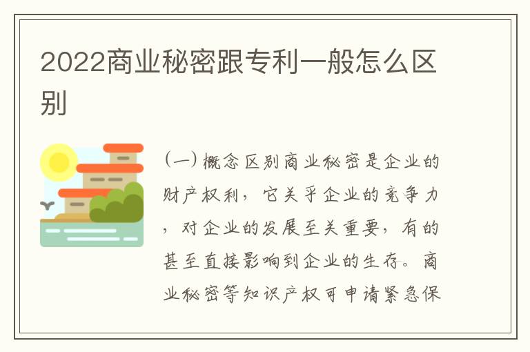 2022商业秘密跟专利一般怎么区别