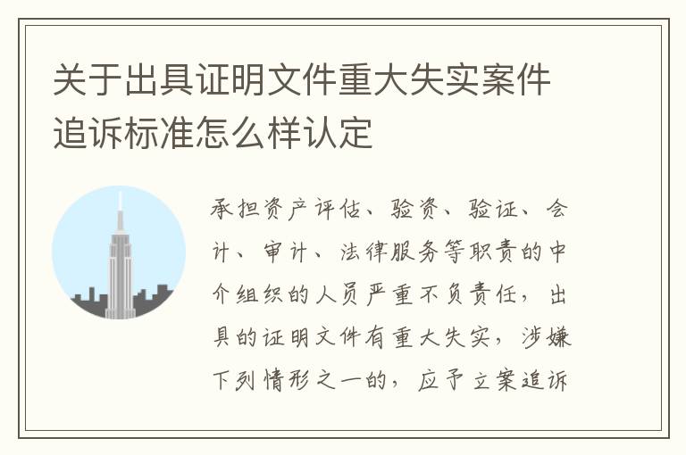 关于出具证明文件重大失实案件追诉标准怎么样认定