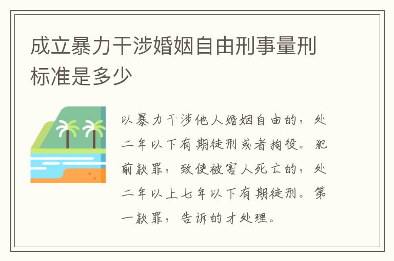 成立暴力干涉婚姻自由刑事量刑标准是多少