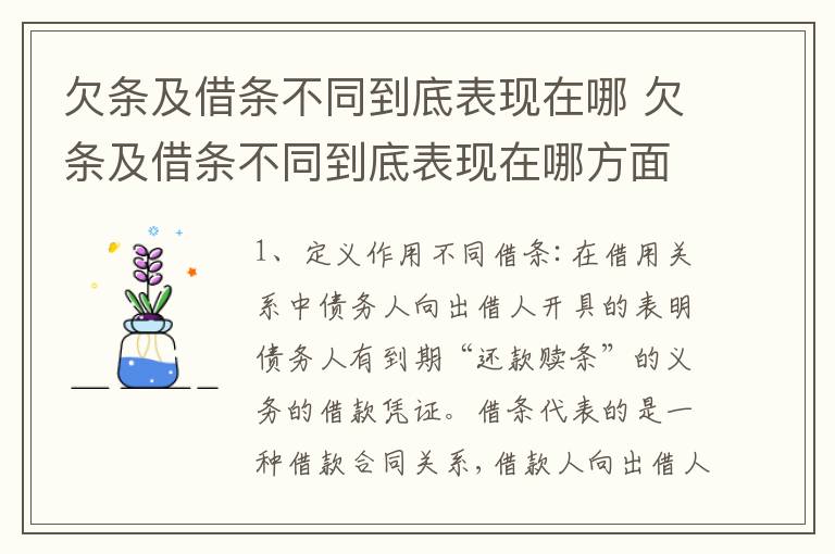 欠条及借条不同到底表现在哪 欠条及借条不同到底表现在哪方面