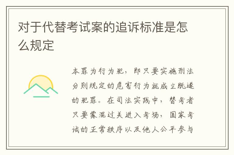 对于代替考试案的追诉标准是怎么规定