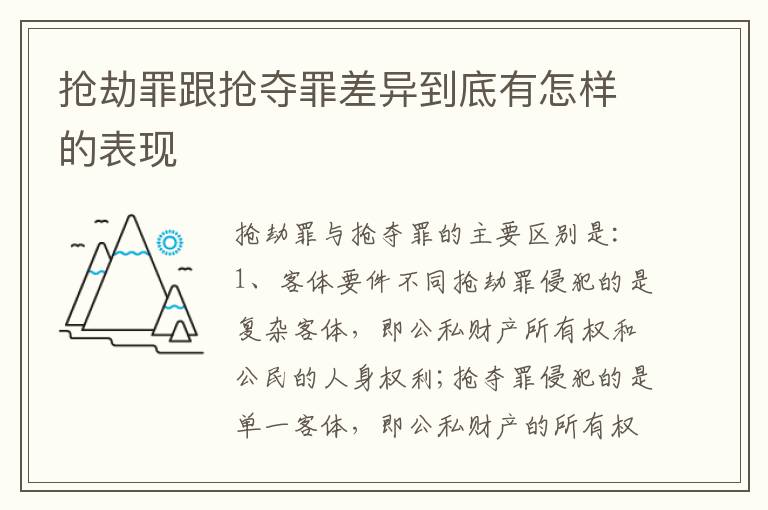 抢劫罪跟抢夺罪差异到底有怎样的表现
