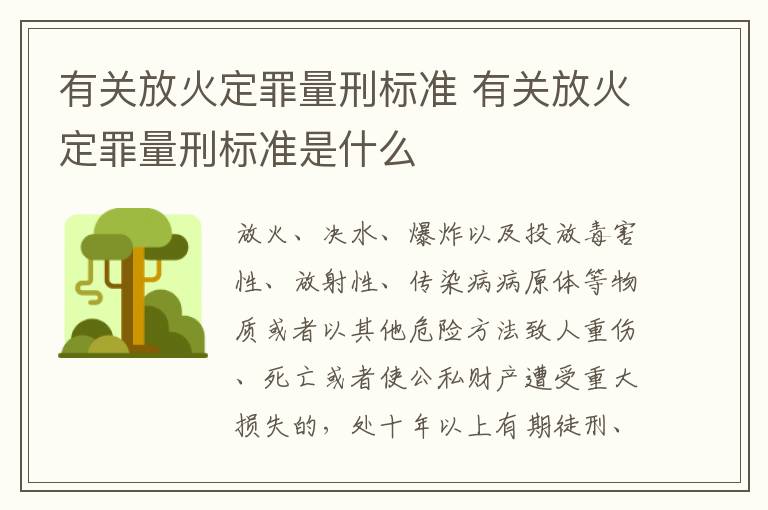 有关放火定罪量刑标准 有关放火定罪量刑标准是什么