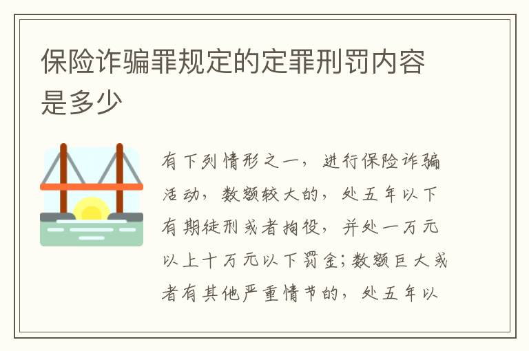 保险诈骗罪规定的定罪刑罚内容是多少